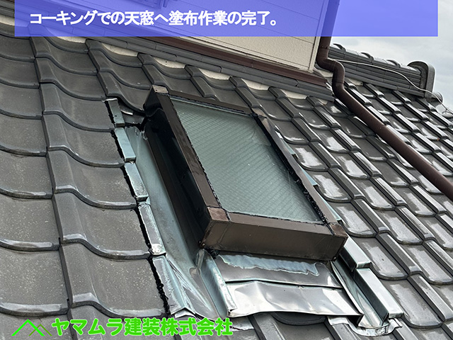 08．名古屋市港区　天窓シーリング　コーキングでの天窓へ塗布作業の完了。