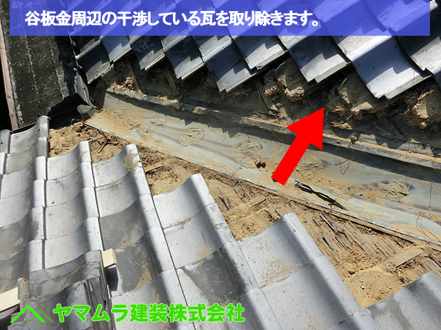 04豊明市 谷鈑金交換 谷板金周辺の干渉している瓦を取り除きます。