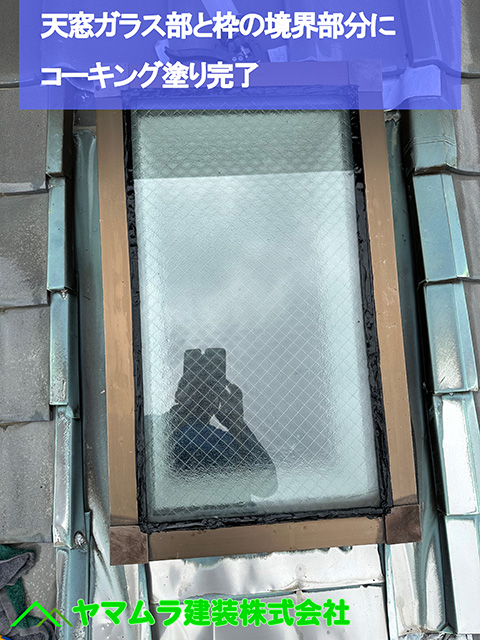 12.名古屋市港区 天窓シーリング 天窓ガラス部と枠の境界部分にコーキング塗り完了
