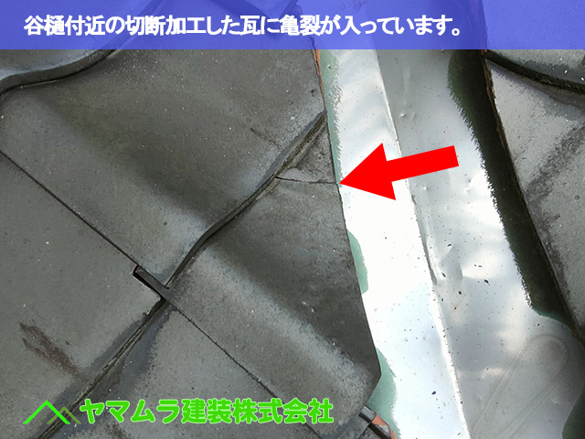 05東海市　漆喰塗り替え　谷樋付近の切断加工した瓦に亀裂が入っています。