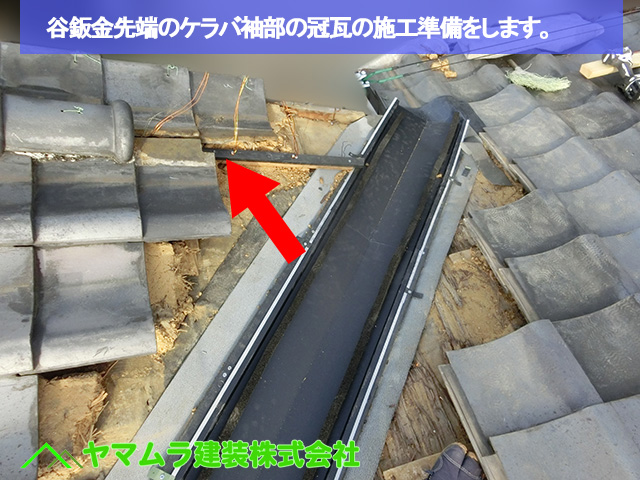 09豊明市　谷鈑金交換　谷鈑金先端のケラバ袖部の冠瓦の施工準備をします。