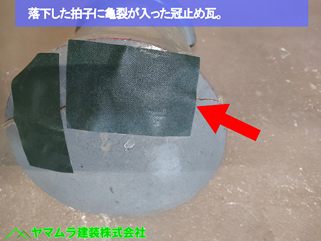 03.名古屋市中川区 塀瓦修理 亀裂が入った冠止め瓦。