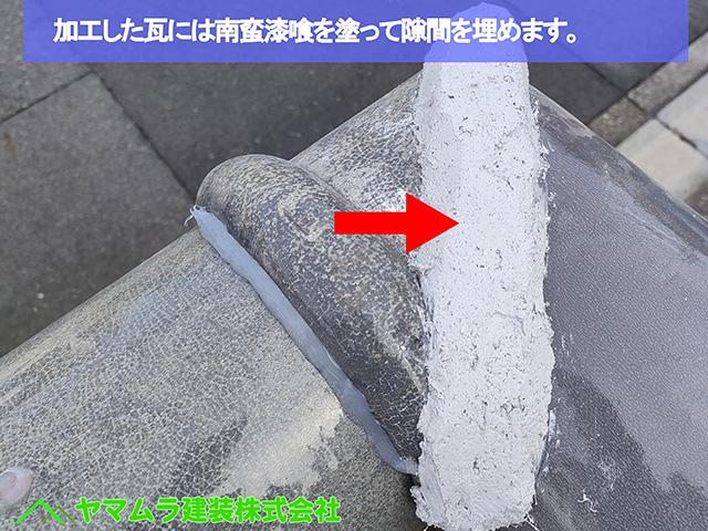 06.名古屋市中川区 塀瓦修理 加工した瓦には南蛮漆喰を塗って隙間を埋めます。