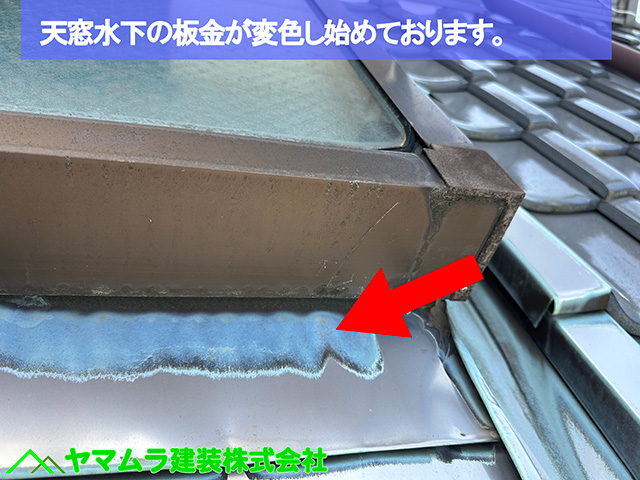 10.名古屋市港区 天窓シーリング 天窓水下の板金が変色し始めております。