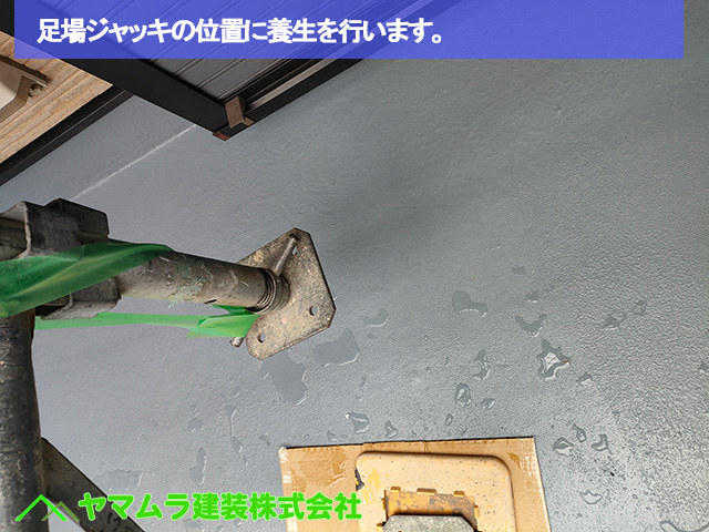 23．名古屋市中区　ベランダ防水　足場ジャッキの位置に養生を行います。