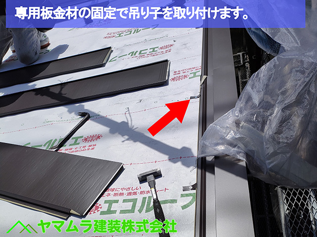 06.名古屋市中区 カバー工法 専用板金材の固定で吊り子を取り付けます。
