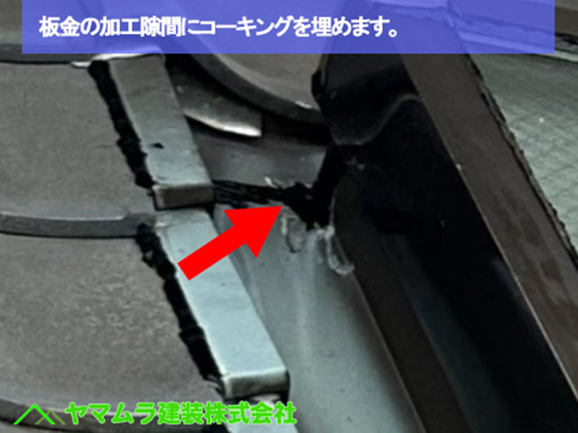 05．名古屋市港区　天窓シーリング　板金の加工隙間にコーキングを埋めます。
