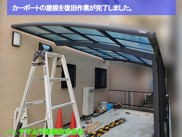 09．名古屋市中区　塩ビ屋根復旧　カーポートの屋根を復旧作業が完了しました
