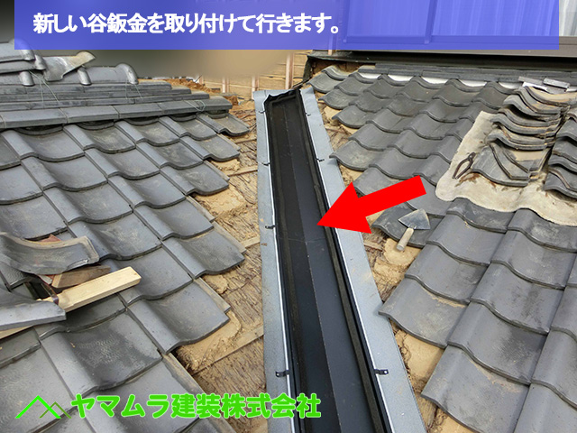 新しい谷鈑金を取り付けて行きます。
