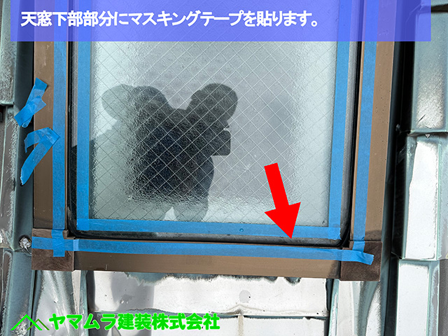 06.名古屋市港区 天窓シーリング 天窓下部部分にマスキングテープを貼ります。