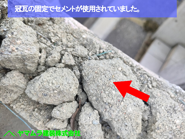 04.名古屋市中川区 塀瓦修理 冠瓦の固定でセメントが使用されていました。