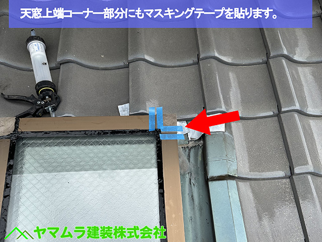 08.名古屋市港区 天窓シーリング 天窓コーナー部分にもマスキングテープを貼ります。