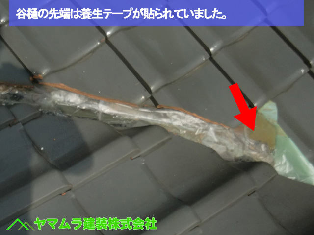 07名古屋市中区 谷樋交換 谷樋の先端は養生テープが貼られていました。