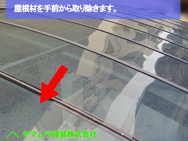 02．名古屋市中区　カバー工法　屋根材を手前から取り除きます。