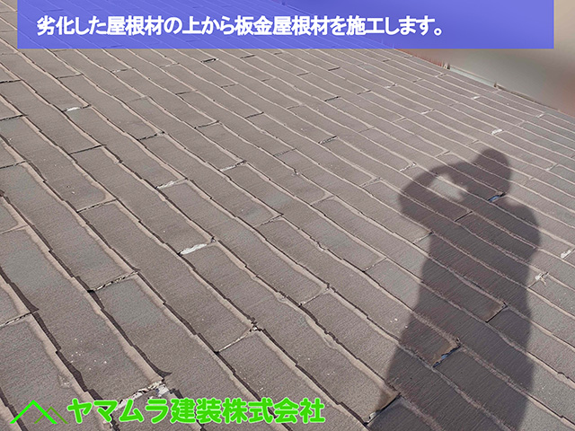 01.名古屋市中区 カバー工法 劣化した屋根材の上から板金屋根材を施工します。