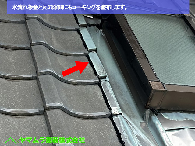 03．名古屋市港区　天窓シーリング　水流れ板金と瓦の隙間にもコーキングを塗布します。