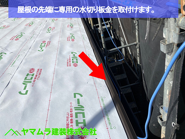04．名古屋市中区　カバー工法　屋根の先端に専用の水切り板金を取付けます。
