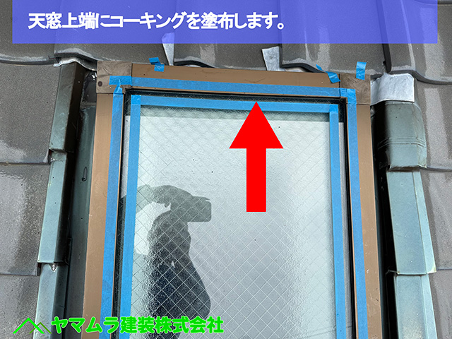 04.名古屋市港区 天窓シーリング 天窓上端にコーキングを塗布します。