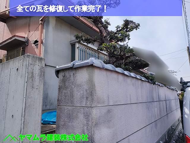 08.名古屋市中川区 塀瓦修理 全ての瓦を修復して作業完了!