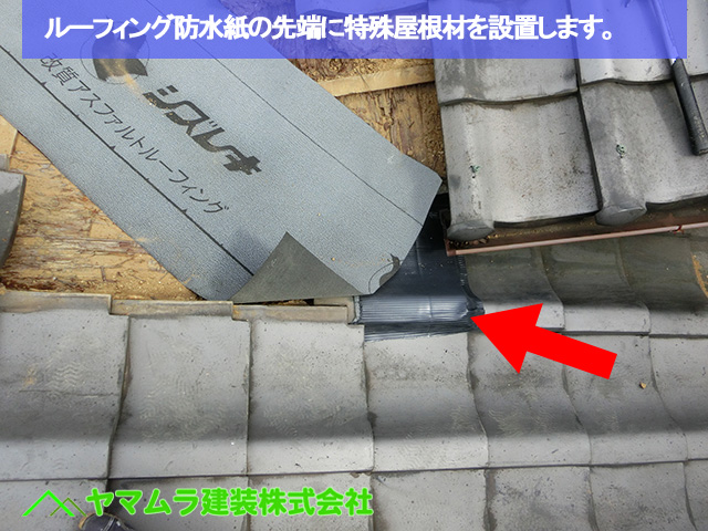 10豊明市　谷鈑金交換　ルーフィング防水紙の先端に特殊屋根材を設置しておきます。