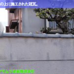 ０１．名古屋市中川区　塀瓦修理　塀の上に施工された冠瓦。