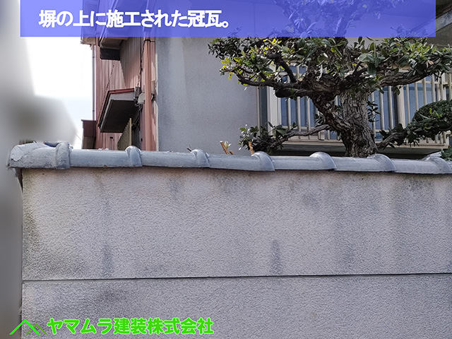 01.名古屋市中川区 塀瓦修理 塀の上に施工された冠瓦。