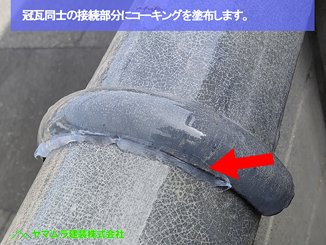 07.名古屋市中川区 塀瓦修理 冠瓦同士にコーキングを塗布します。