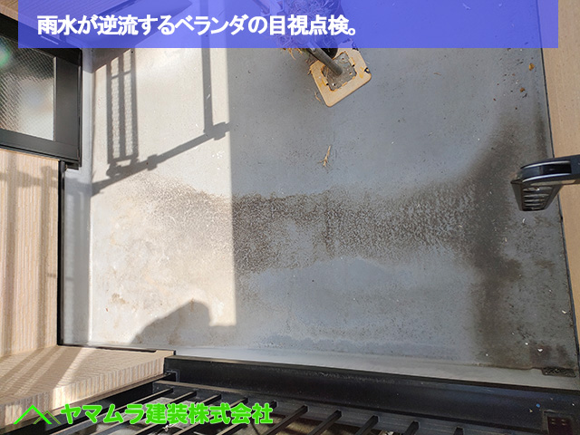 01.名古屋市中区 ベランダ防水 雨水が逆流するベランダの目視点検。