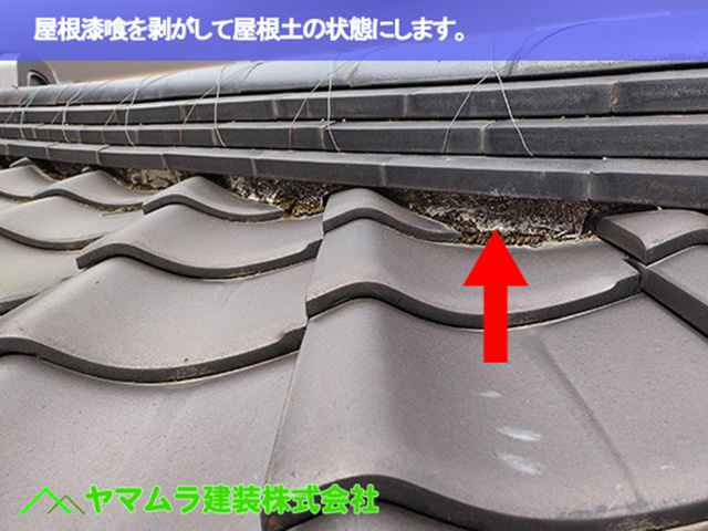 03東海市　漆喰塗り替え　屋根漆喰を剥がして屋根土の状態にします。