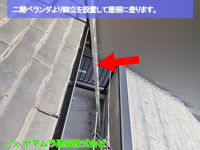 02.名古屋市中区 カバー工法 二階ベランダより脚立を設置して屋根に登ります。