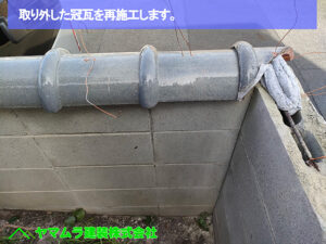 ０１．名古屋市中川区　塀瓦修理　取り外した冠瓦を再施工します。