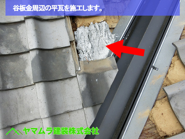 06豊明市　谷鈑金交換　谷板金周辺の平瓦を施工します。