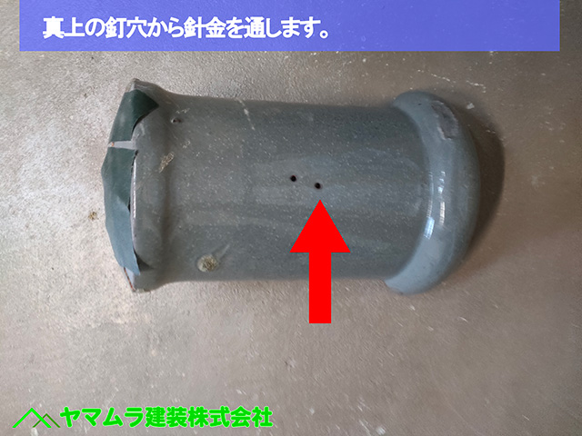 04.名古屋市中川区 塀瓦修理 真上の穴から邸の針金を通します。