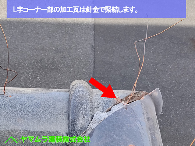 04.名古屋市中川区 塀瓦修理 L字コーナー部の加工瓦は針金で緊結します。