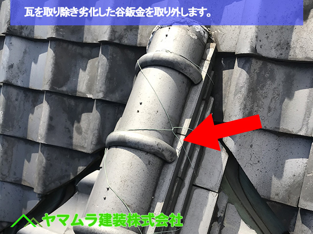 01豊明市 谷鈑金交換 瓦を取り除き劣化した谷鈑金を取り外します。