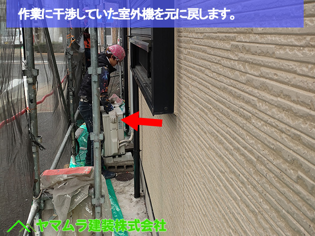 08.名古屋市中区 外壁塗装 作業に干渉していた室外機を元に戻します。