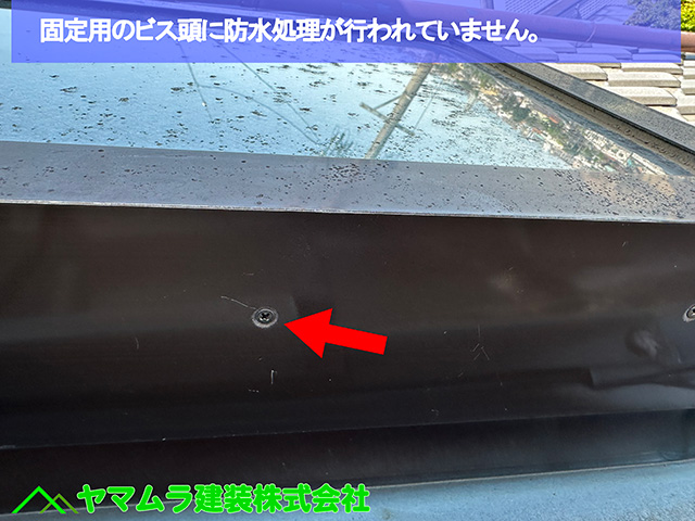07.名古屋市港区 天窓シーリング 固定用のビス頭に防水処理が行われていません。