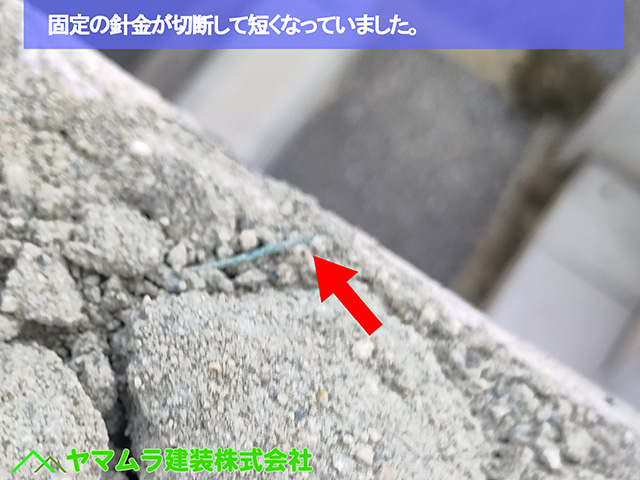 06.名古屋市中川区 塀瓦修理 固定の針金が切断して短くなっていました。