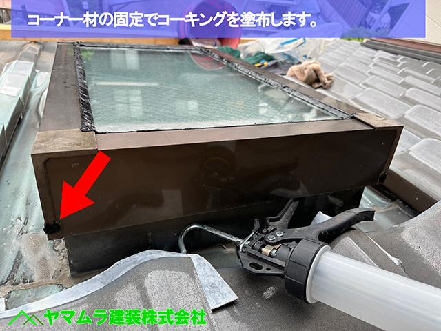06．名古屋市港区　天窓シーリング　コーナー材の固定でコーキングを塗布します。
