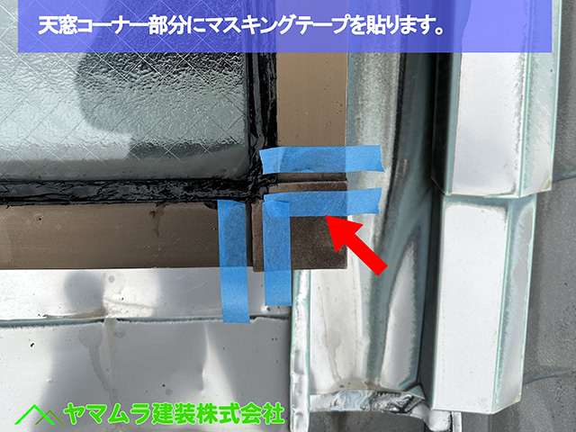 10.名古屋市港区 天窓シーリング 天窓の下部分のコーナーもマスキングテープを貼ります。