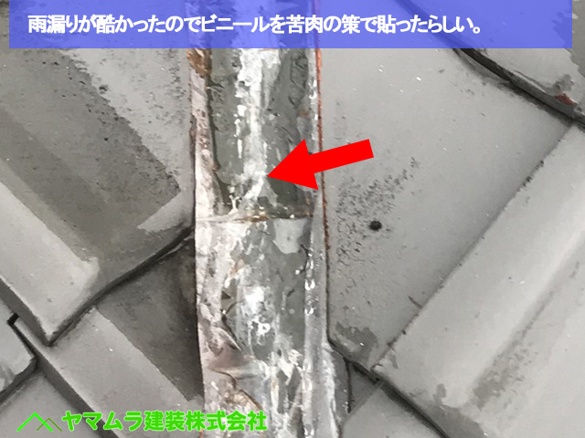 05名古屋市中区 谷樋交換 雨漏りが酷かったのでビニールを苦肉の策で貼ったらしい。