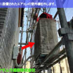 01．名古屋市中区　外壁塗装　外壁に設置されたエアコンの室外機を外します。