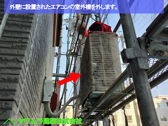 01.名古屋市中区 外壁塗装 外壁に設置されたエアコンの室外機を外します。