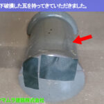 ０１．名古屋市中川区　塀瓦修理　落下破損した瓦を持ってきていただきました。