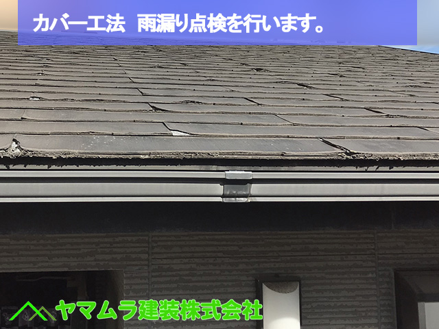01.名古屋市中区 カバー工法 雨漏り点検を行います。