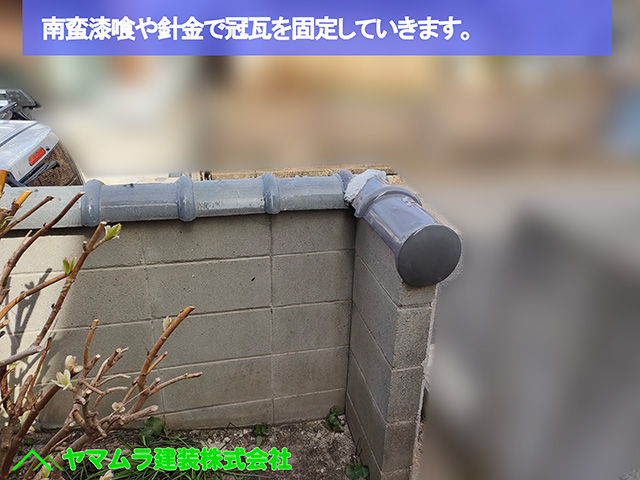 05.名古屋市中川区 塀瓦修理 南蛮漆喰や針金で固定していきます。