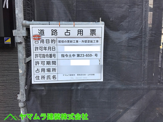 09.名古屋市中区 足場解体作業 道路占有許可書看板。