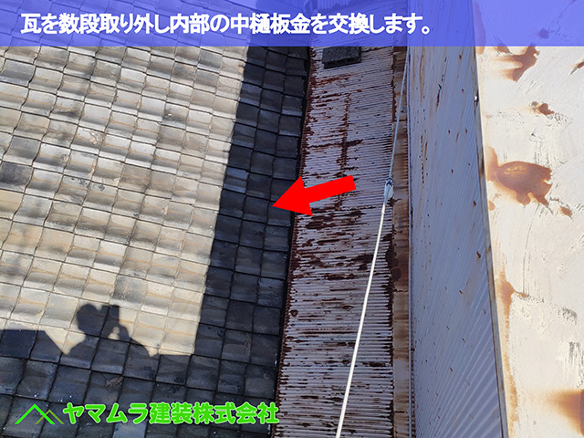 08．東海市　中樋交換　瓦を数段取り外し内部の中樋板金を交換します。