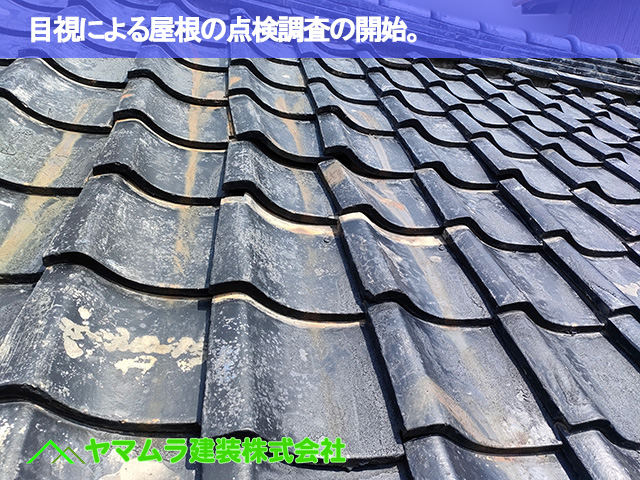 01．東海市　雨漏り修繕　目視による屋根の点検調査の開始。
