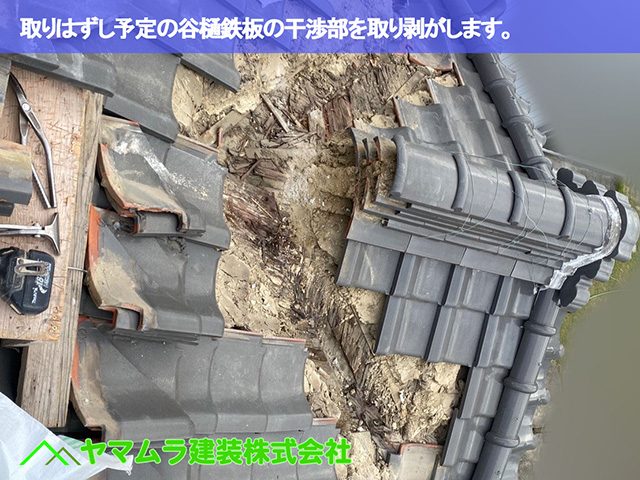 01.名古屋市中区 谷樋交換 取りはずし予定の谷樋鉄板の干渉部を取り剥がします。